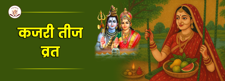 कजरी तीज व्रत 2025 – तिथि, महत्व और पूजा विधि